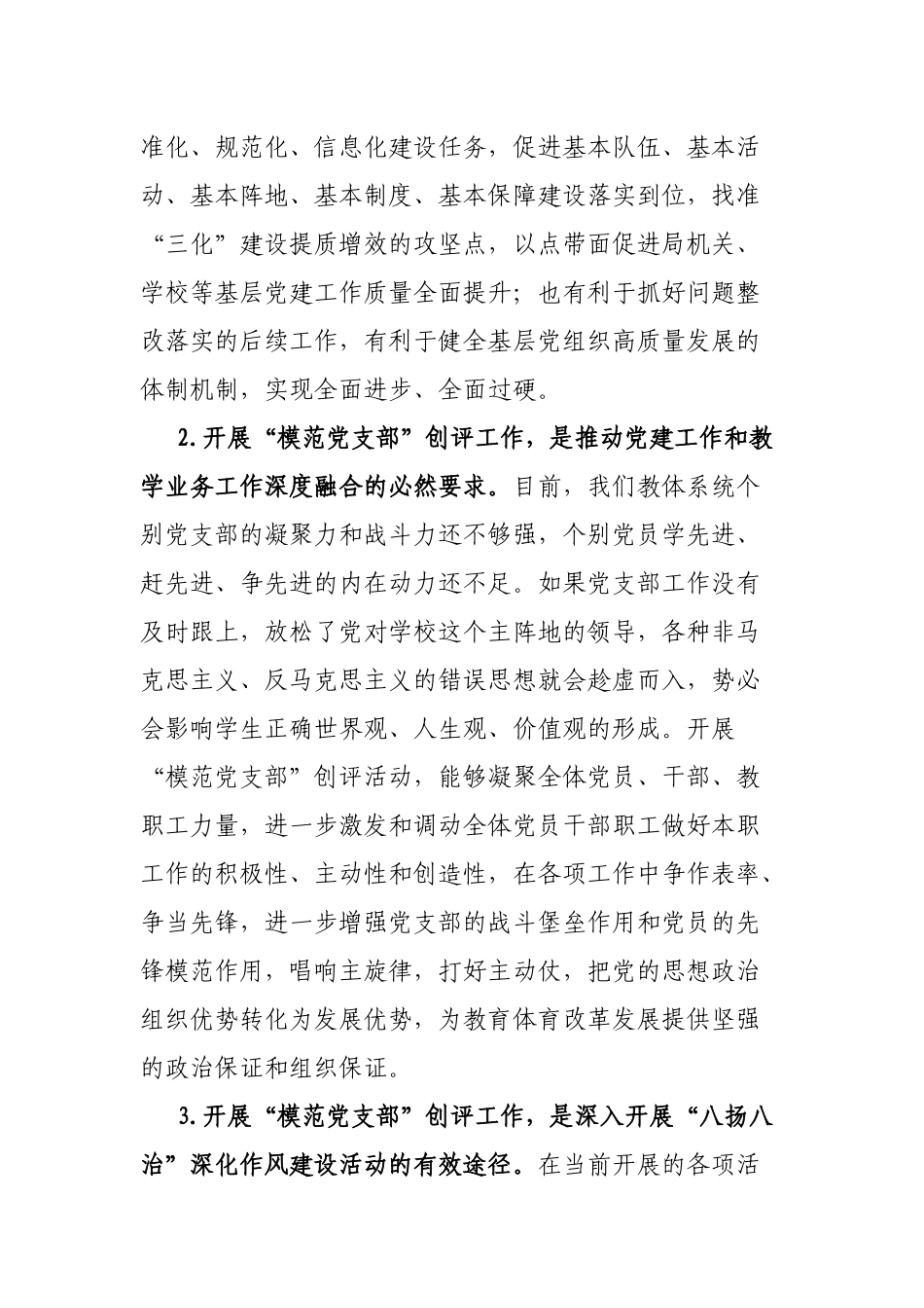 市教育体育局局长在市直教育体育系统开展“模范党支部”创评工作动员部署会上的讲话_第3页