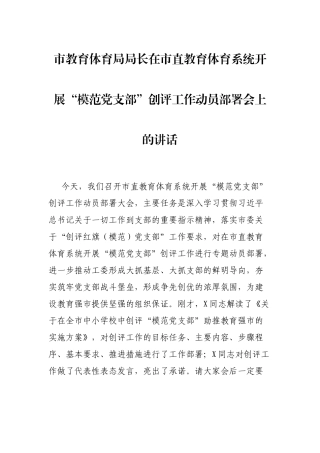 市教育体育局局长在市直教育体育系统开展“模范党支部”创评工作动员部署会上的讲话