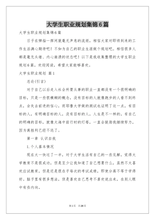 大学生职业规划集锦6篇
