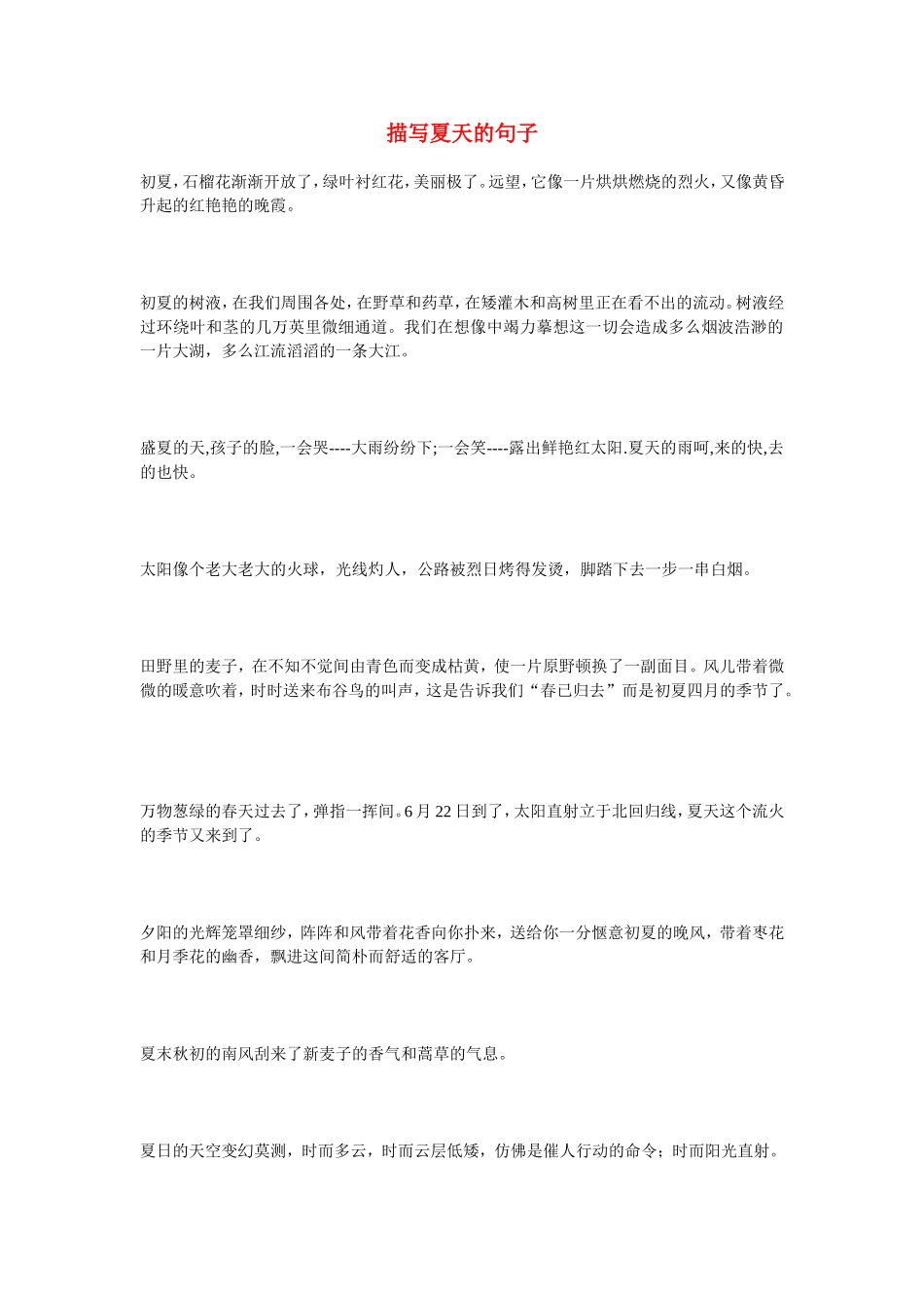描写夏天的句子_第1页