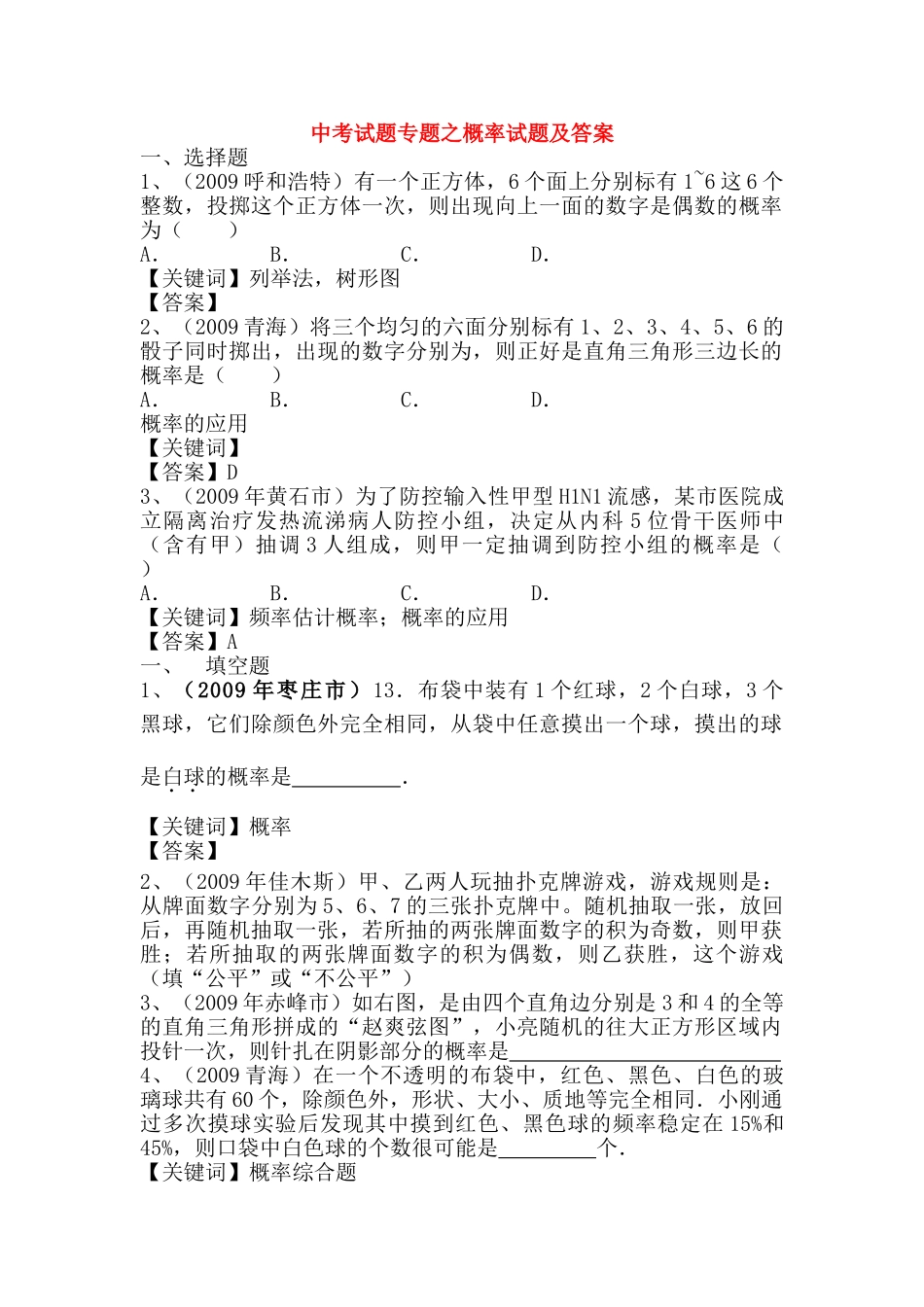 中考数学试题专题 概率试题 人教新课标版_第1页