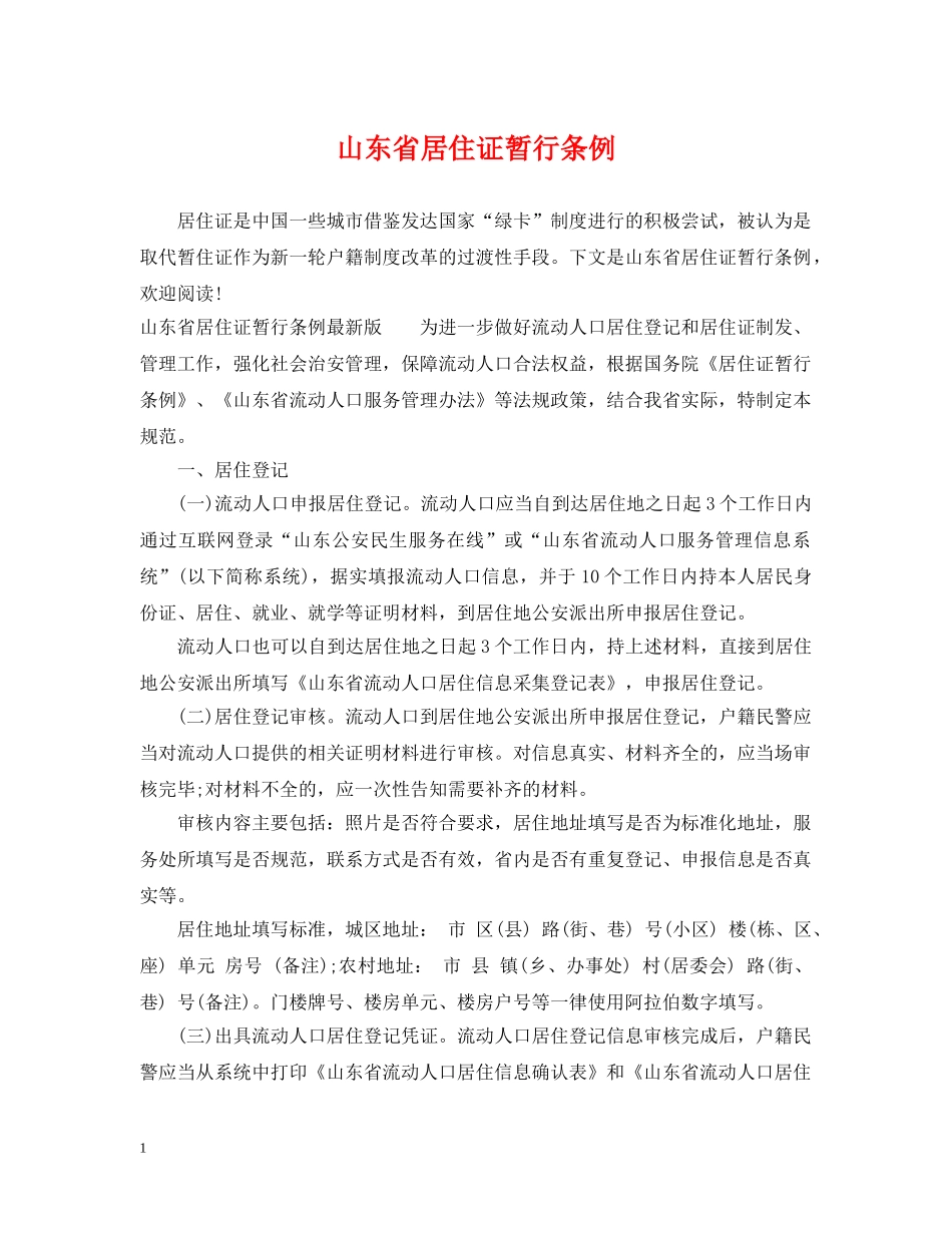 山东省居住证暂行条例 _第1页