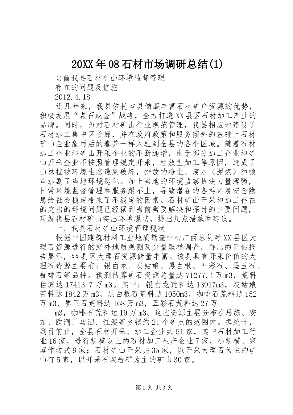 20XX年08石材市场调研总结(5)_第1页