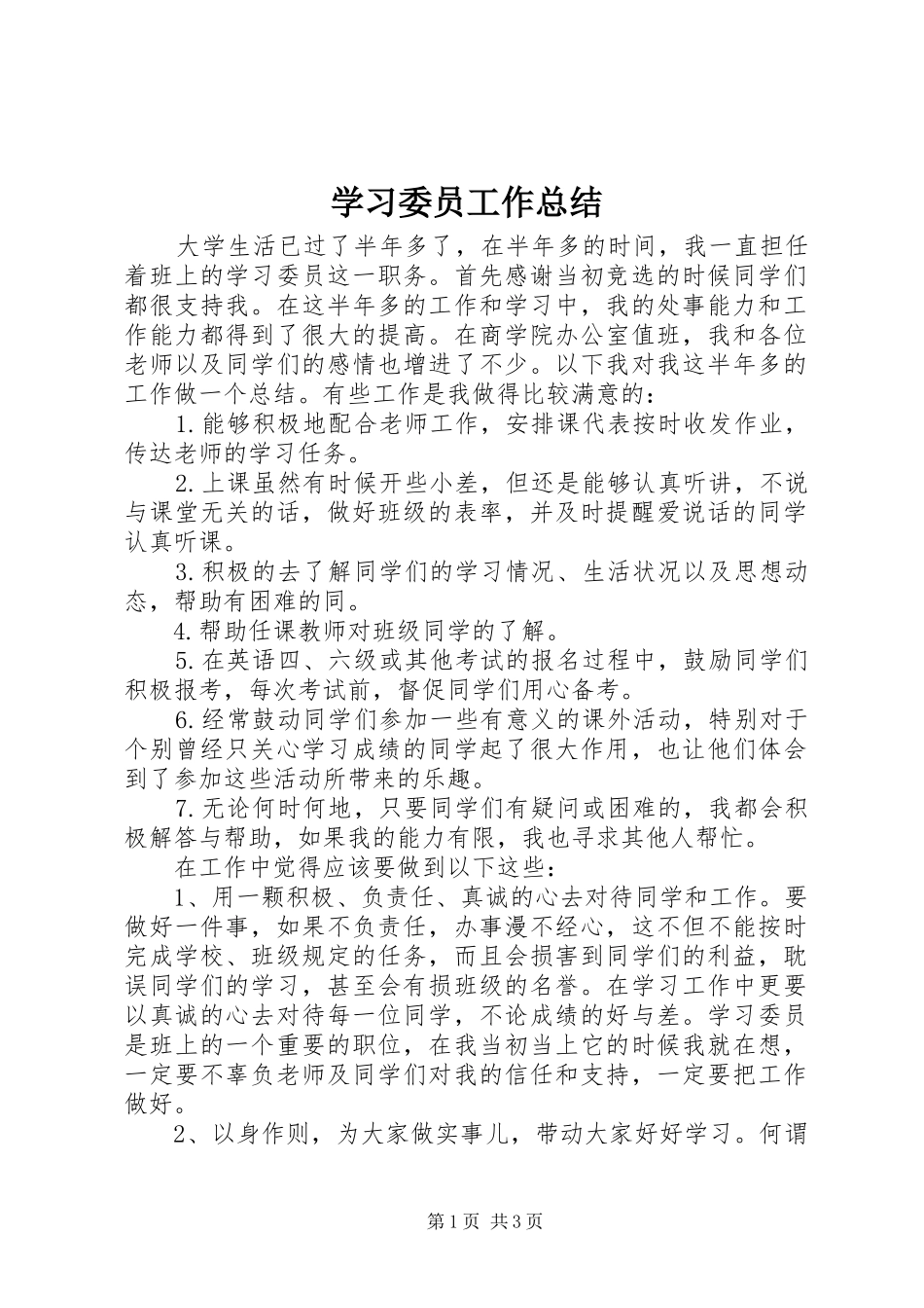 学习委员工作总结 (25)_第1页