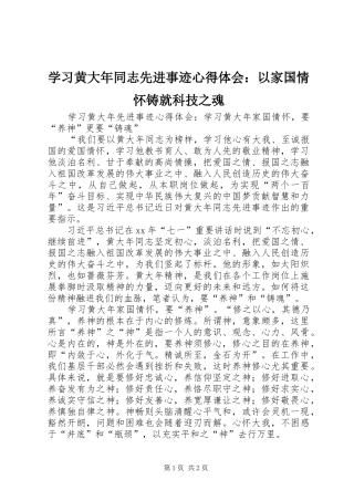 学习黄大年同志先进事迹体会心得：以家国情怀铸就科技之魂