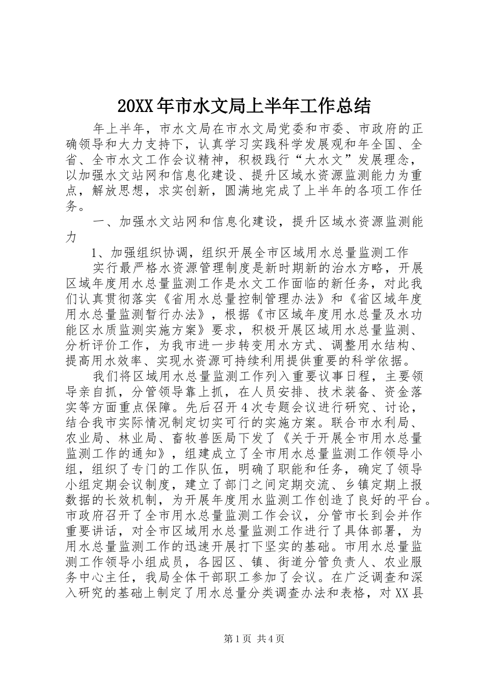 20XX年市水文局上半年工作总结 _第1页