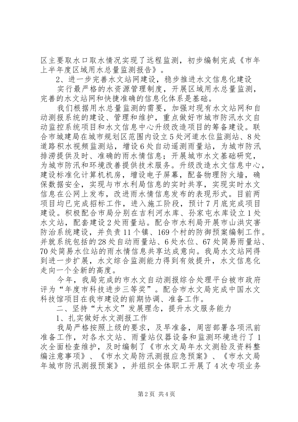 20XX年市水文局上半年工作总结 _第2页