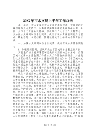 20XX年市水文局上半年工作总结 