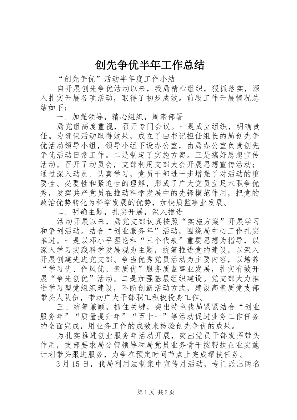 创先争优半年工作总结 _第1页