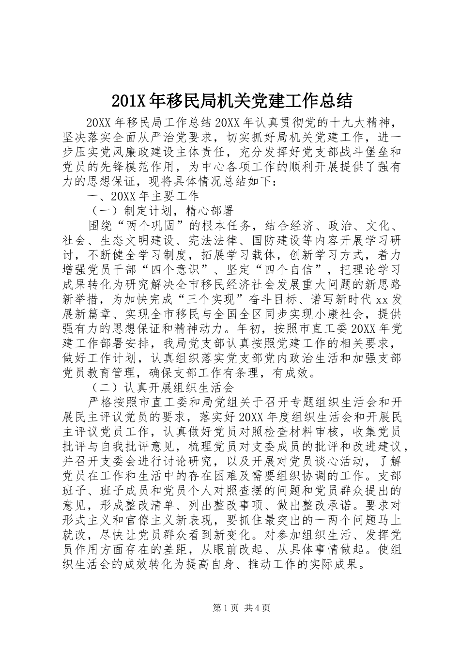 202X年移民局机关党建工作总结_第1页