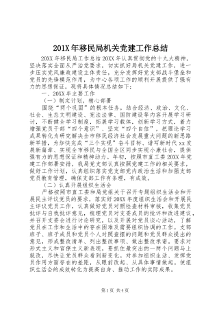 202X年移民局机关党建工作总结