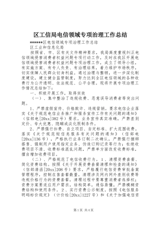 区工信局电信领域专项治理工作总结 