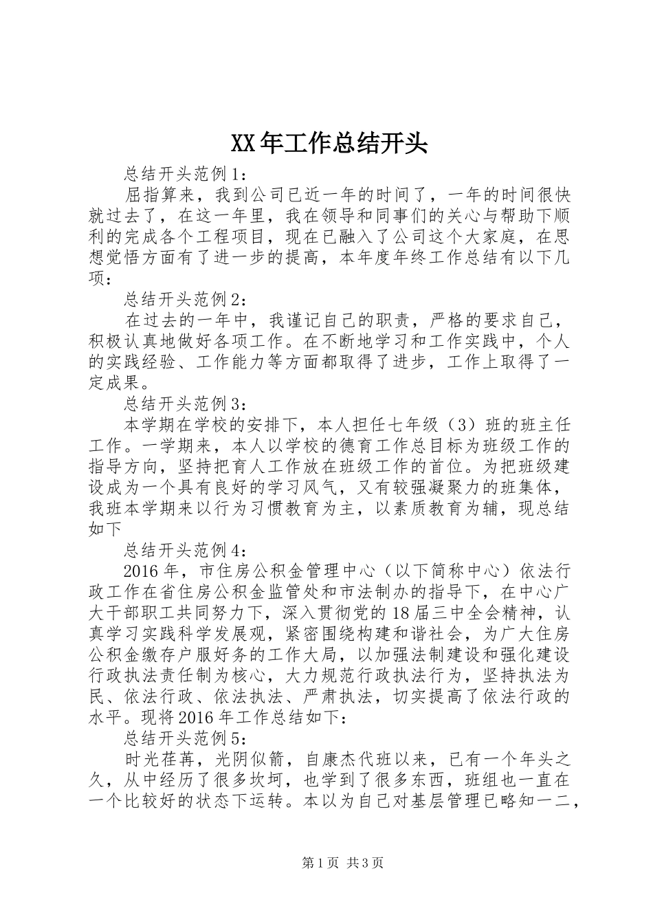 XX年工作总结开头 _第1页