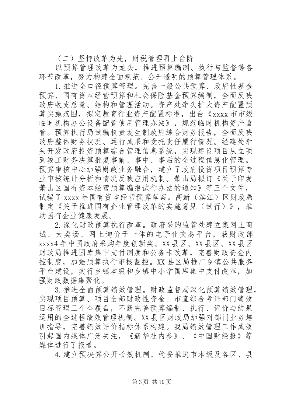 XX年市财政局工作总结范文 _第3页