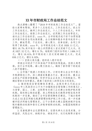 XX年市财政局工作总结范文 