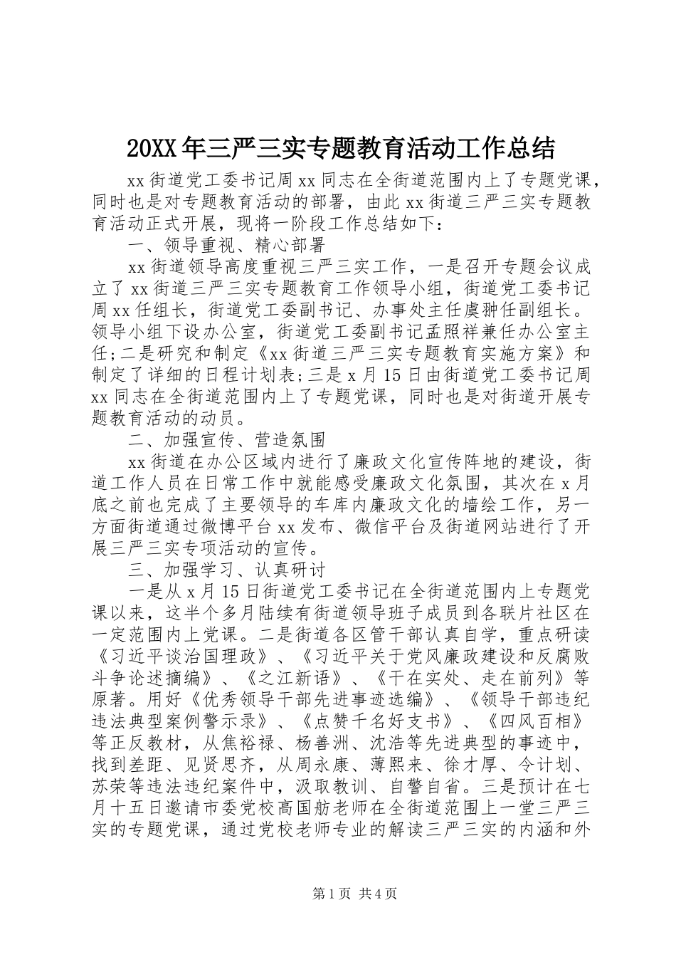 20XX年三严三实专题教育活动工作总结_第1页