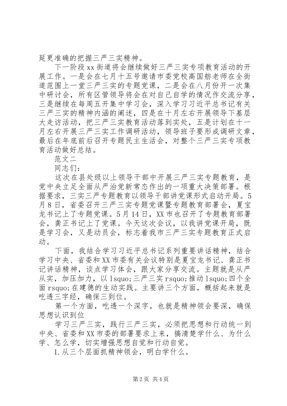 20XX年三严三实专题教育活动工作总结_第2页