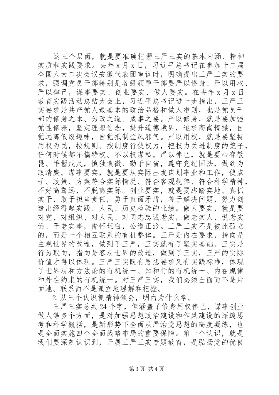 20XX年三严三实专题教育活动工作总结_第3页