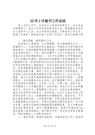 XX年2月秘书工作总结