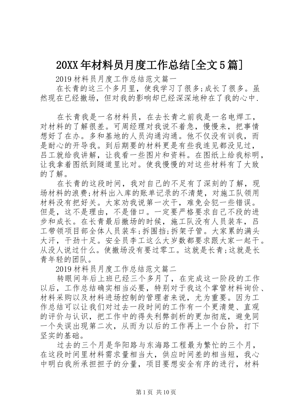 20XX年材料员月度工作总结[全文5篇]_第1页