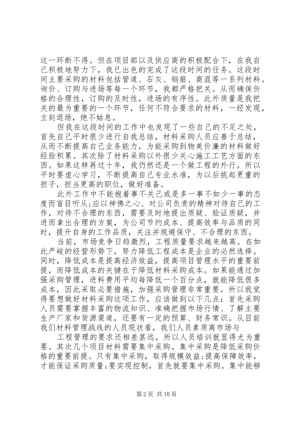 20XX年材料员月度工作总结[全文5篇]_第2页