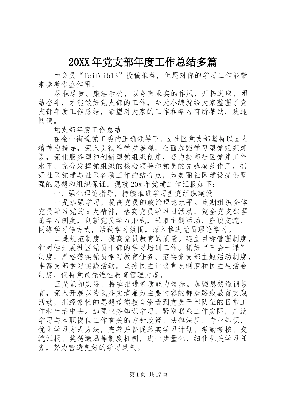 20XX年党支部年度工作总结多篇_第1页