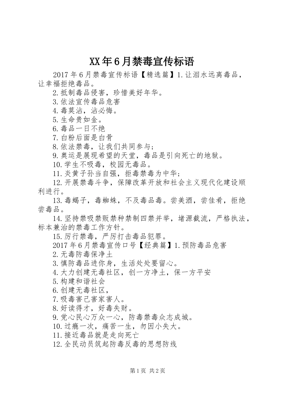 XX年6月禁毒宣传标语_第1页