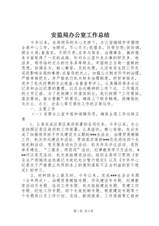 安监局办公室工作总结 