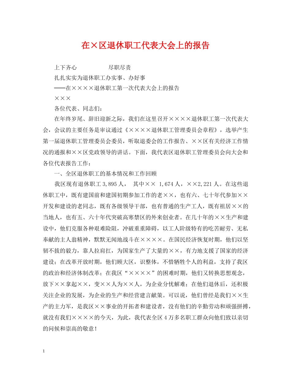 在×区退休职工代表大会上的报告 _第1页