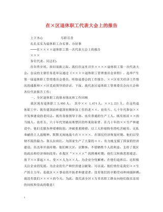 在×区退休职工代表大会上的报告 