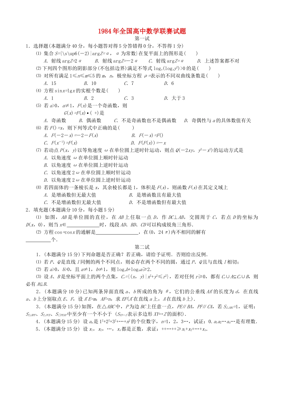 全国高中数学联赛试题及解析 苏教版4_第1页