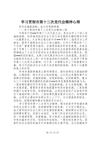 学习贯彻市第十三次党代会精神心得