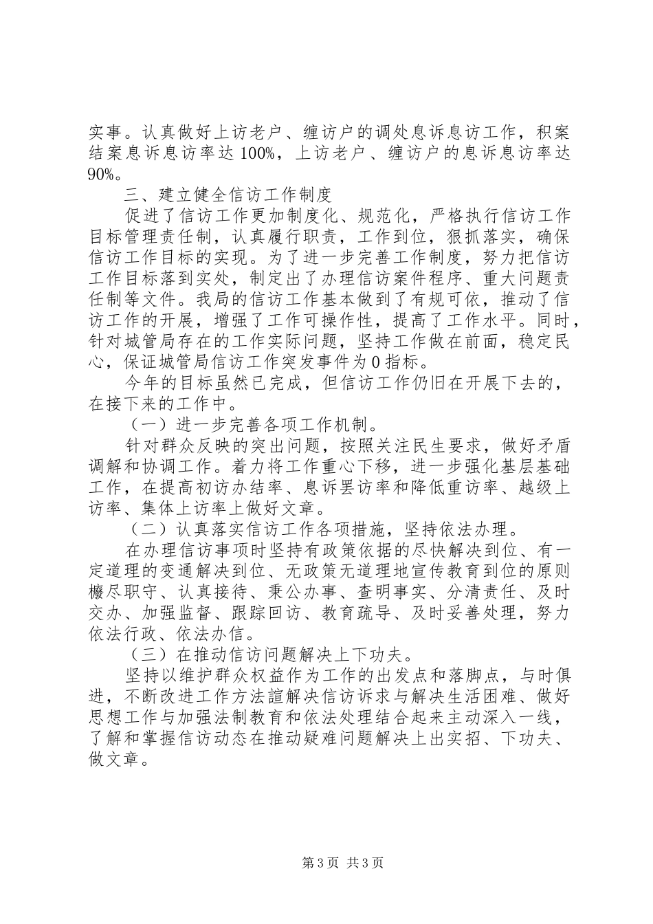 20XX年城管信访工作总结 _第3页