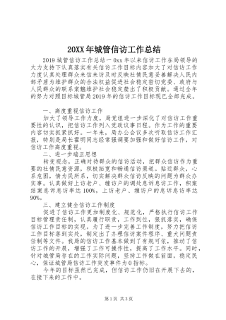 20XX年城管信访工作总结 