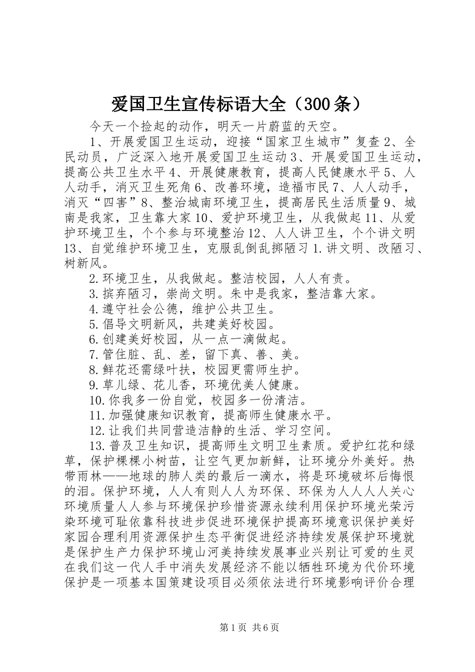爱国卫生宣传标语大全（300条）_第1页