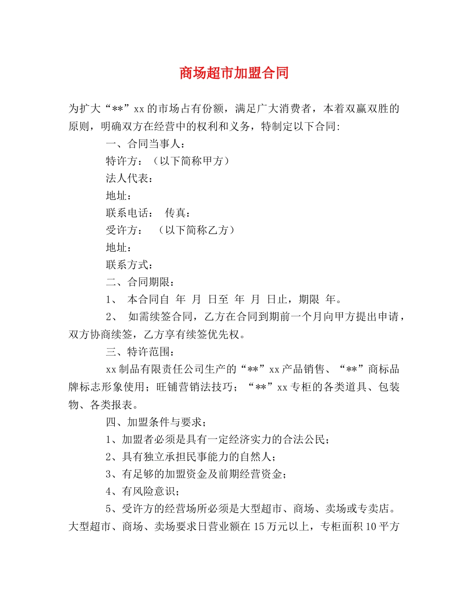 商场超市加盟合同 _第1页