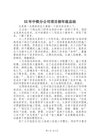 XX年中铁分公司项目部年底总结 