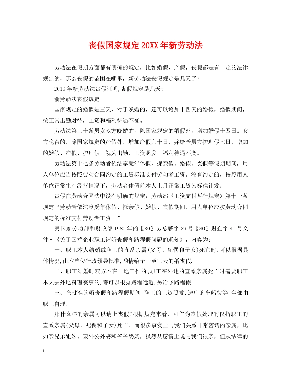 丧假国家规定20XX年新劳动法_第1页