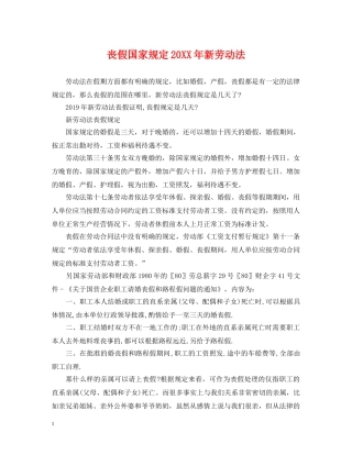 丧假国家规定20XX年新劳动法