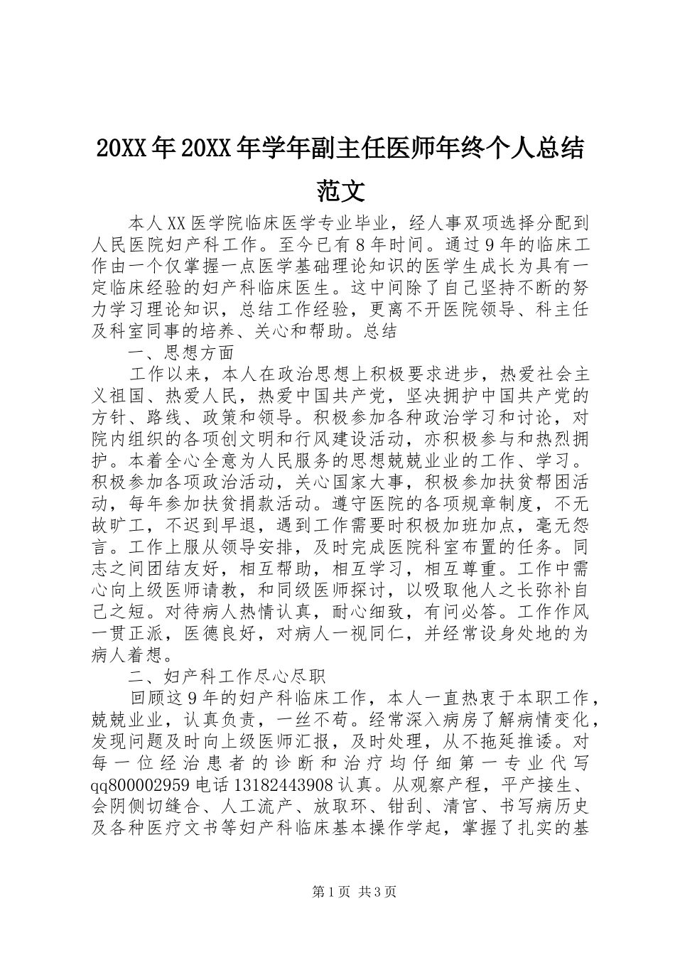 20XX年20XX年学年副主任医师年终个人总结范文_第1页