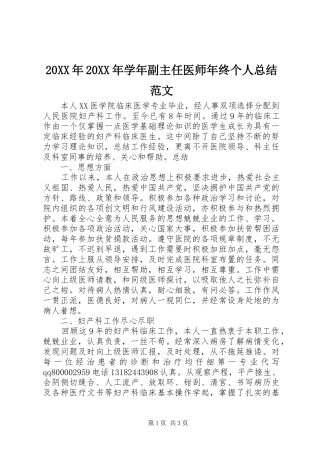 20XX年20XX年学年副主任医师年终个人总结范文
