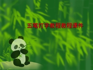 怎样学习五笔