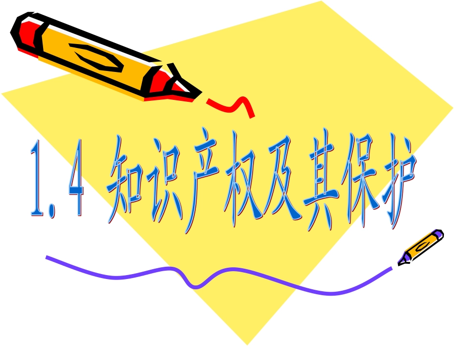 知识产权及保护_第1页