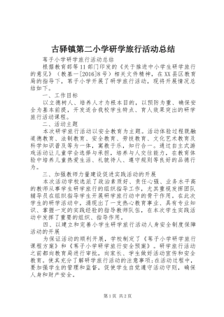 古驿镇第二小学研学旅行活动总结 