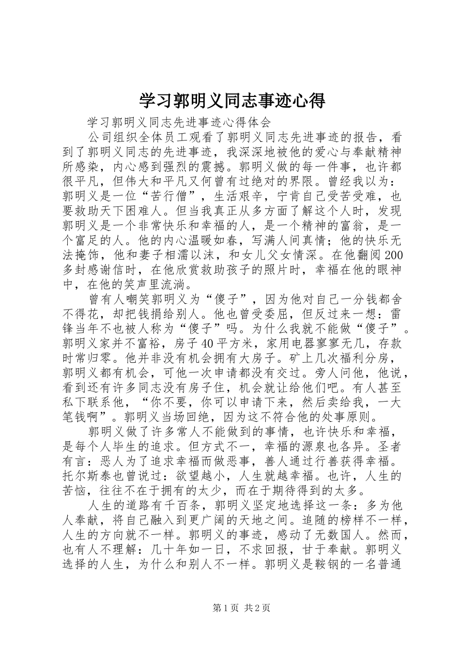 学习郭明义同志事迹心得_第1页