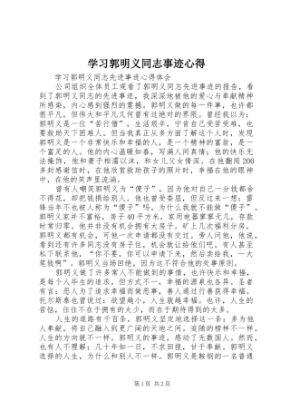 学习郭明义同志事迹心得