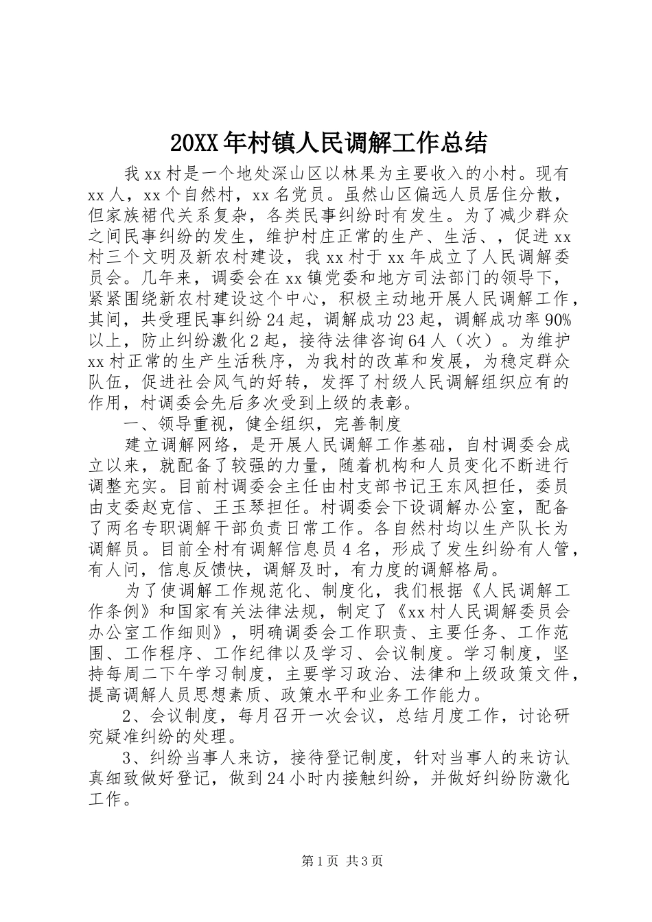 20XX年村镇人民调解工作总结_第1页