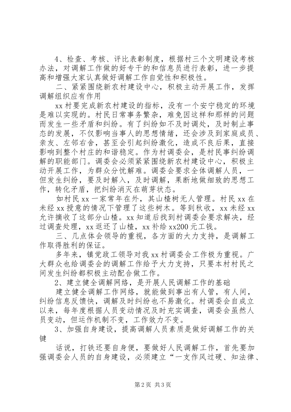20XX年村镇人民调解工作总结_第2页