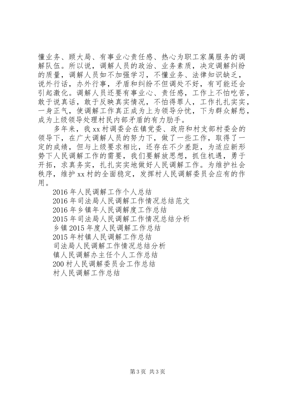 20XX年村镇人民调解工作总结_第3页