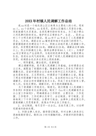 20XX年村镇人民调解工作总结